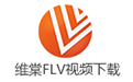 维棠FLV视频下载软件